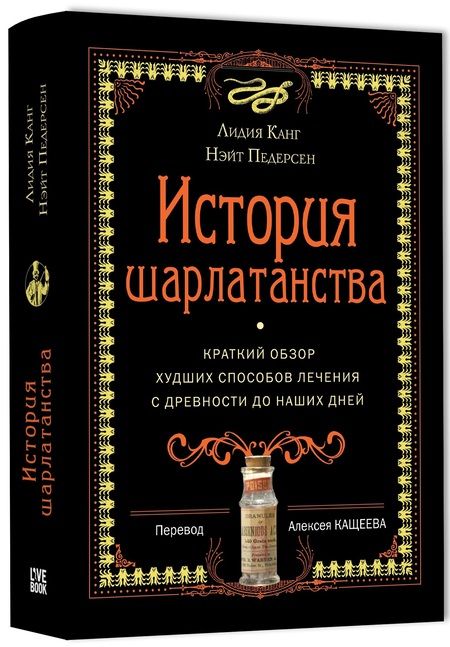 Фотография книги "Канг, Педерсен: История шарлатанства"