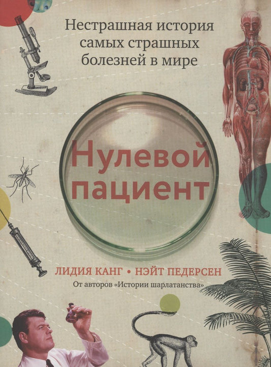 Обложка книги "Канг, Педерсен: Нулевой пациент. Нестрашная история самых страшных болезней в мире"