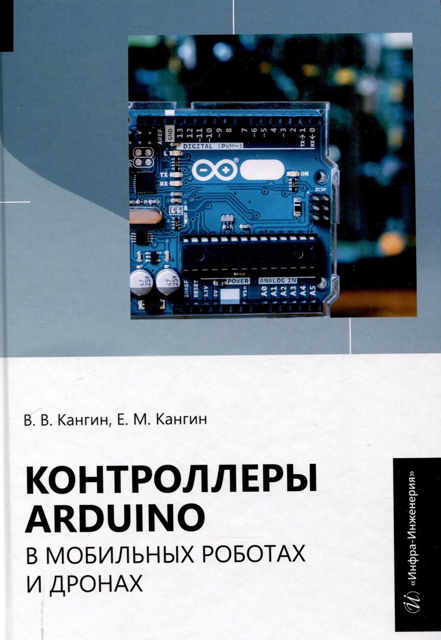Обложка книги "Кангин, Кангин: Контроллеры Аrduino в мобильных роботах и дронах"