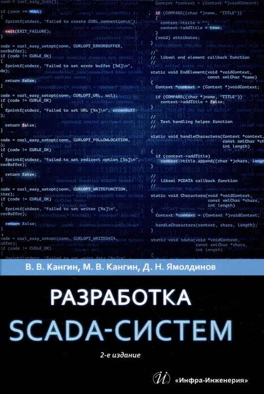 Обложка книги "Кангин, Кангин, Ямолдинов: Разработка SCADA-систем. Учебное пособие"