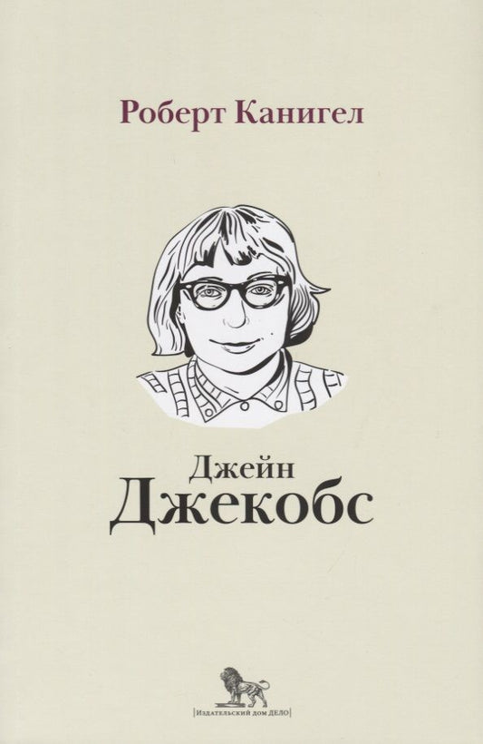 Обложка книги "Канигел: Глаза, устремленные на улицу. Жизнь Джейн Джейкобс"