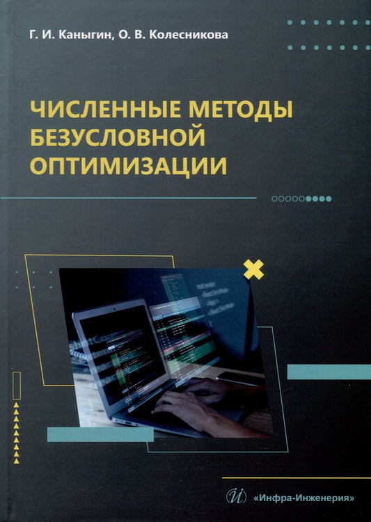 Обложка книги "Каныгин, Колесникова: Численные методы безусловной оптимизации. Учебное пособие"