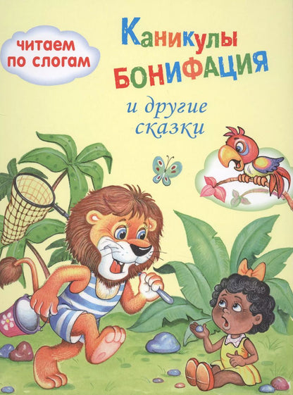 Обложка книги "Каникулы Бонифация"