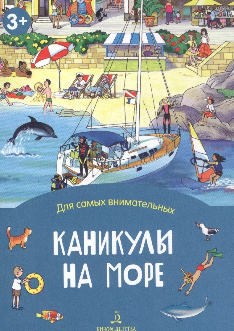 Обложка книги "Каникулы на море"