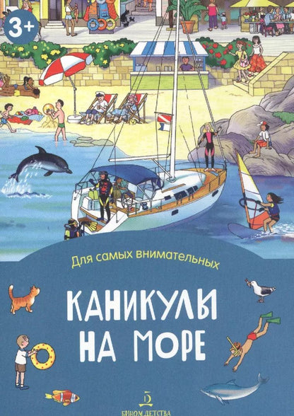 Обложка книги "Каникулы на море"