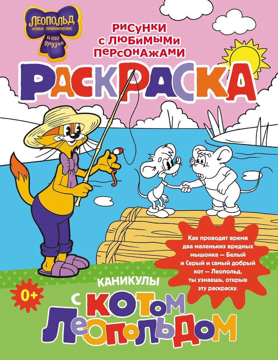 Обложка книги "Каникулы с котом Леопольдом. Раскраска"