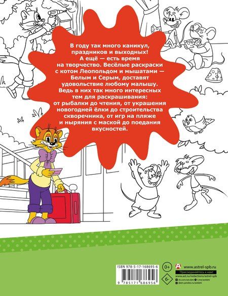 Фотография книги "Каникулы с котом Леопольдом. Раскраска"