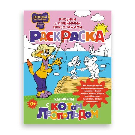 Фотография книги "Каникулы с котом Леопольдом. Раскраска"