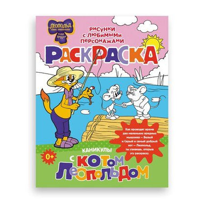 Фотография книги "Каникулы с котом Леопольдом. Раскраска"