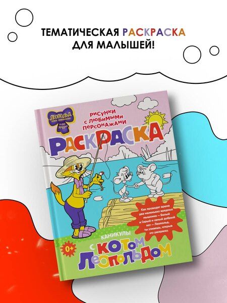 Фотография книги "Каникулы с котом Леопольдом. Раскраска"