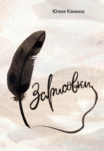 Обложка книги "Канина: Зарисовки"