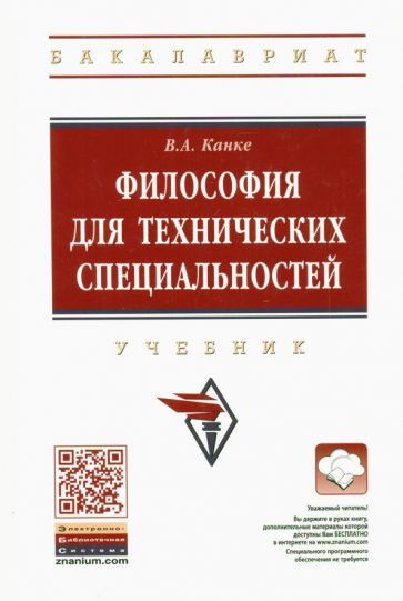 Обложка книги "Канке: Философия для технических специальностей. Учебник"