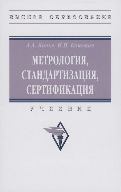 Обложка книги "Канке, Кошевая: Метрология, стандартизация, сертификация. Учебник"