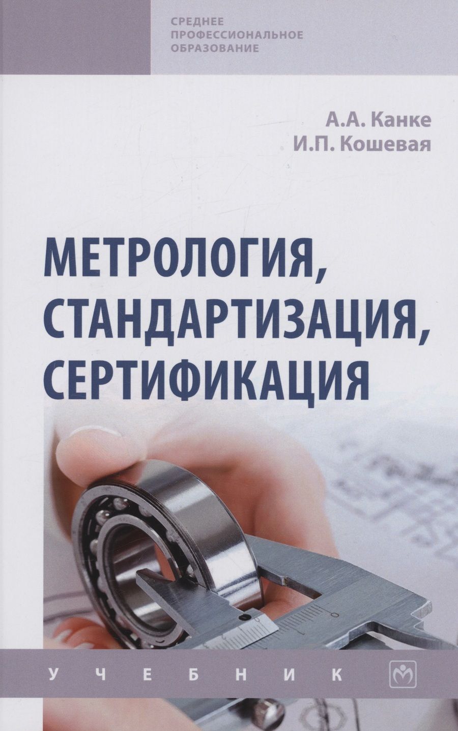 Обложка книги "Канке, Кошевая: Метрология, стандартизация, сертификация. Учебник"