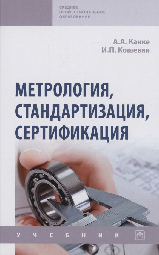 Обложка книги "Канке, Кошевая: Метрология, стандартизация, сертификация. Учебник"