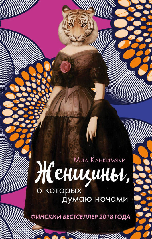 Обложка книги "Канкимяки: Женщины, о которых думаю ночами"