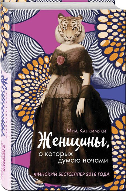 Фотография книги "Канкимяки: Женщины, о которых думаю ночами"