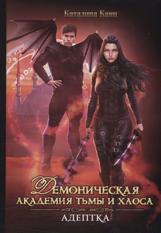Обложка книги "Канн: Демоническая Академия Тьмы и Хаоса. Адептка"