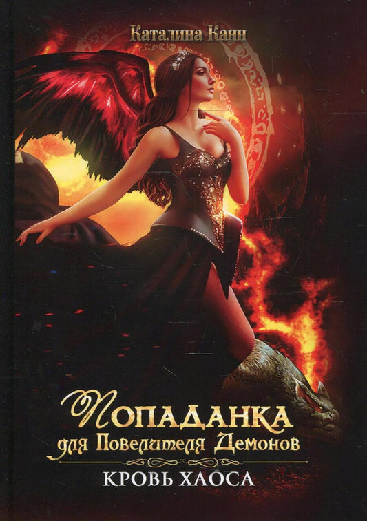 Обложка книги "Канн: Попаданка для Повелителя Демонов. Кровь Хаоса"