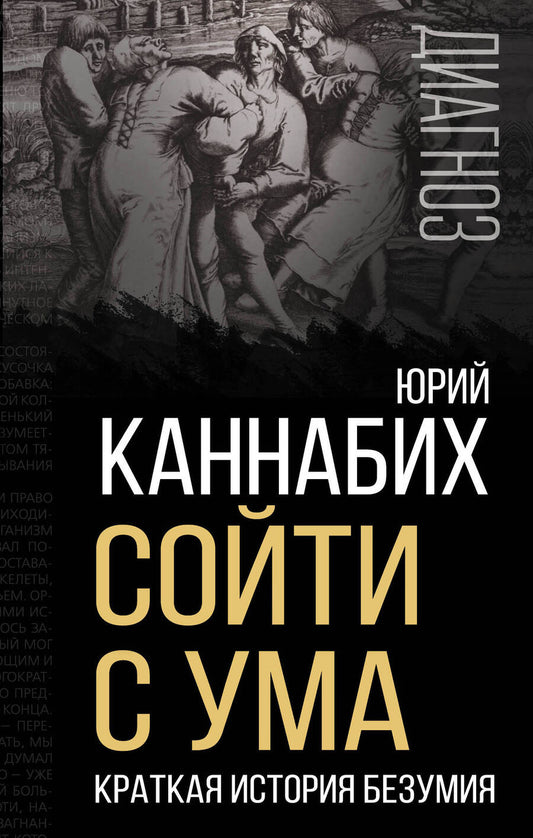 Обложка книги "Каннабих: Сойти с ума. Краткая история безумия"