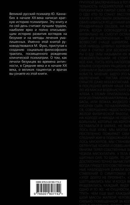 Фотография книги "Каннабих: Сойти с ума. Краткая история безумия"