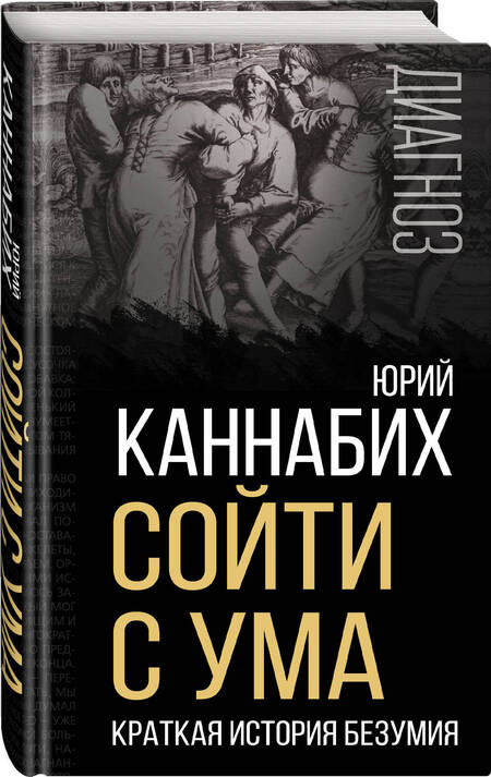 Фотография книги "Каннабих: Сойти с ума. Краткая история безумия"