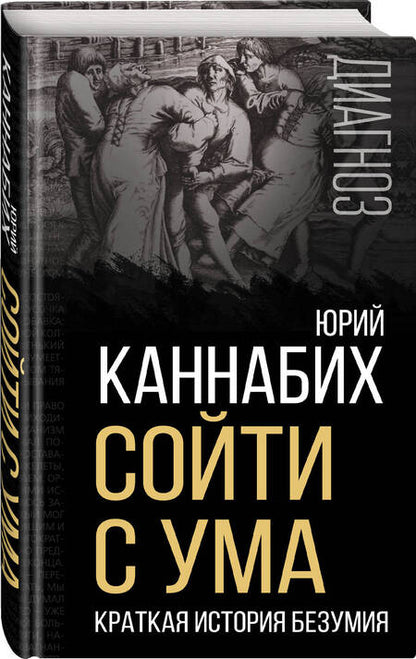 Фотография книги "Каннабих: Сойти с ума. Краткая история безумия"