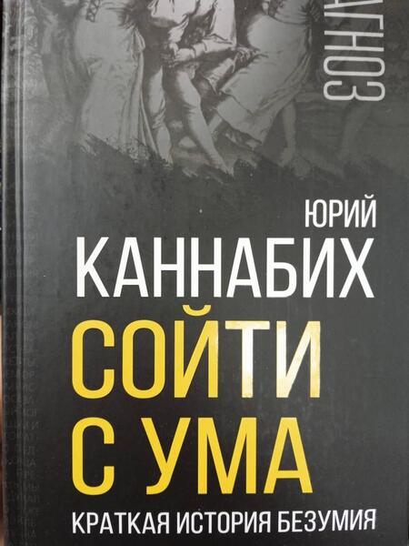 Фотография книги "Каннабих: Сойти с ума. Краткая история безумия"