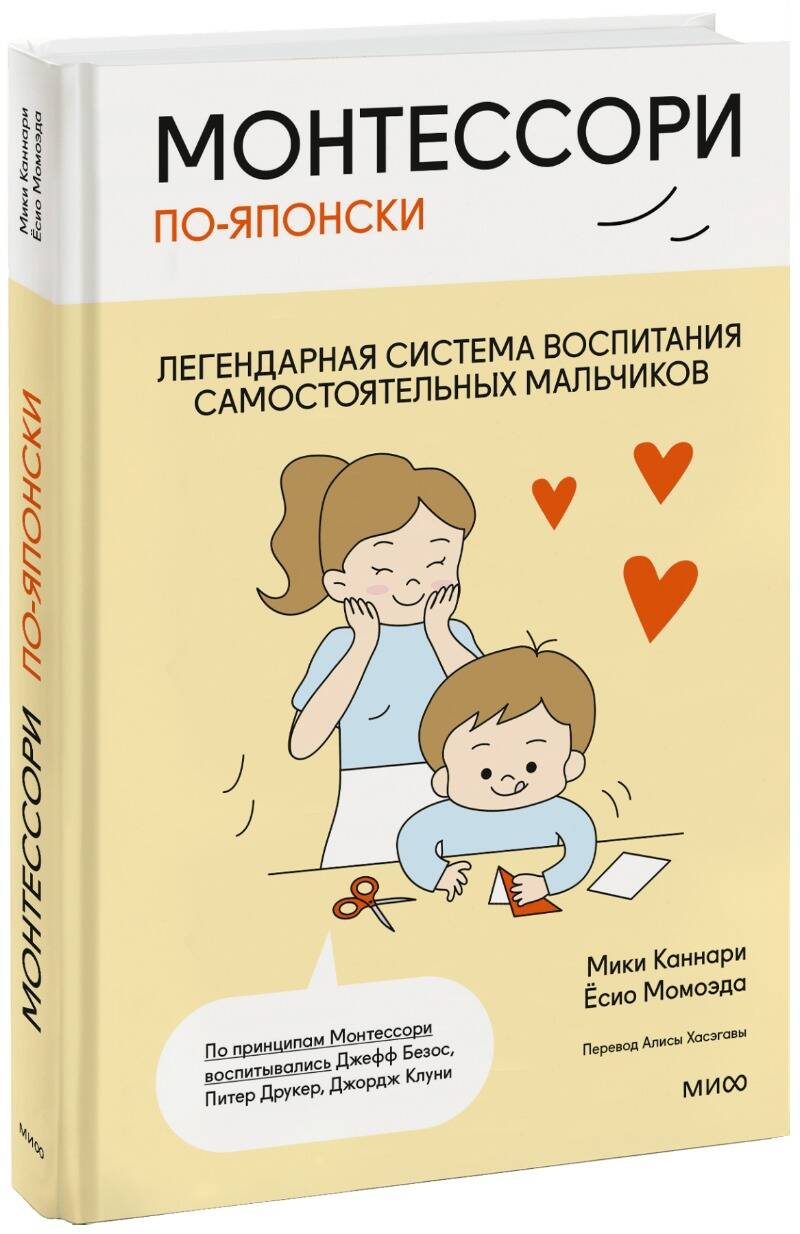 Обложка книги "Каннари, Момоэда: Монтессори по-японски. Легендарная система воспитания самостоятельных мальчиков"