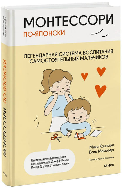 Обложка книги "Каннари, Момоэда: Монтессори по-японски. Легендарная система воспитания самостоятельных мальчиков"