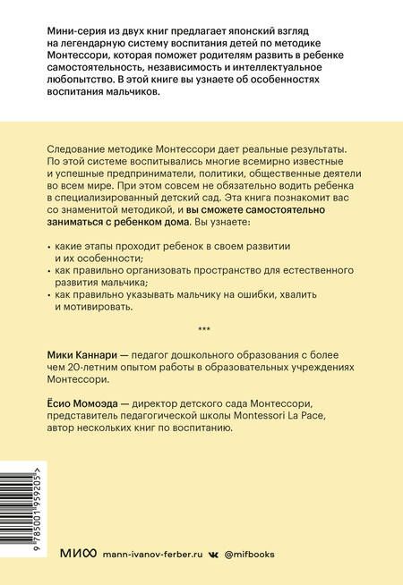 Фотография книги "Каннари, Момоэда: Монтессори по-японски. Легендарная система воспитания самостоятельных мальчиков"