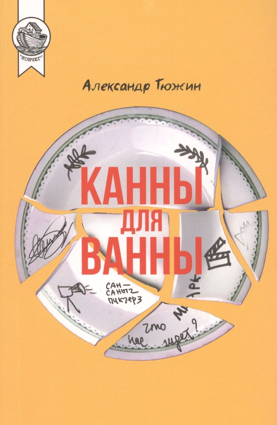 Обложка книги "Канны для ванны"