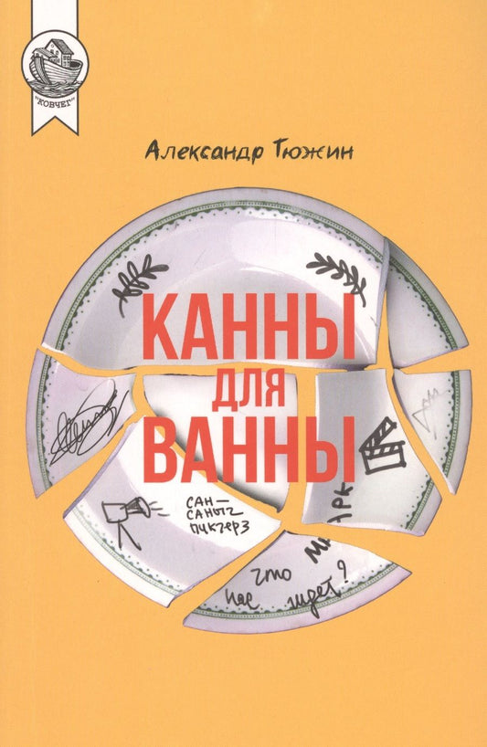 Обложка книги "Канны для ванны"