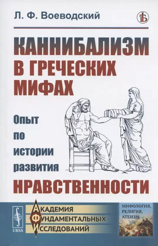 Обложка книги "Каннибализм в греческих мифах: Опыт по истории развития нравственности"