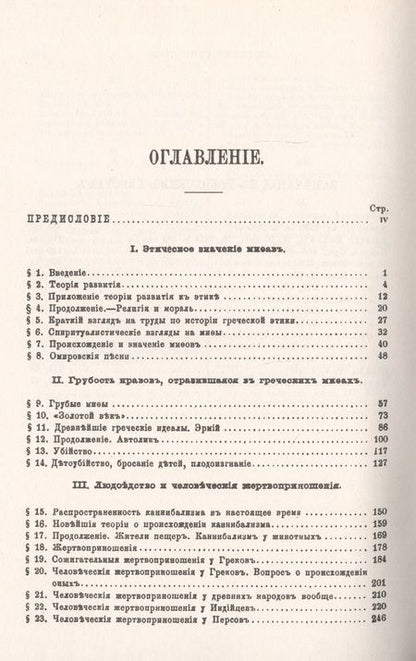 Фотография книги "Каннибализм в греческих мифах: Опыт по истории развития нравственности"