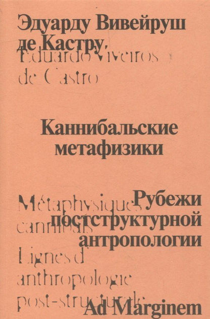 Обложка книги "Каннибальские метафизики. Рубежи постструктурной антропологии"