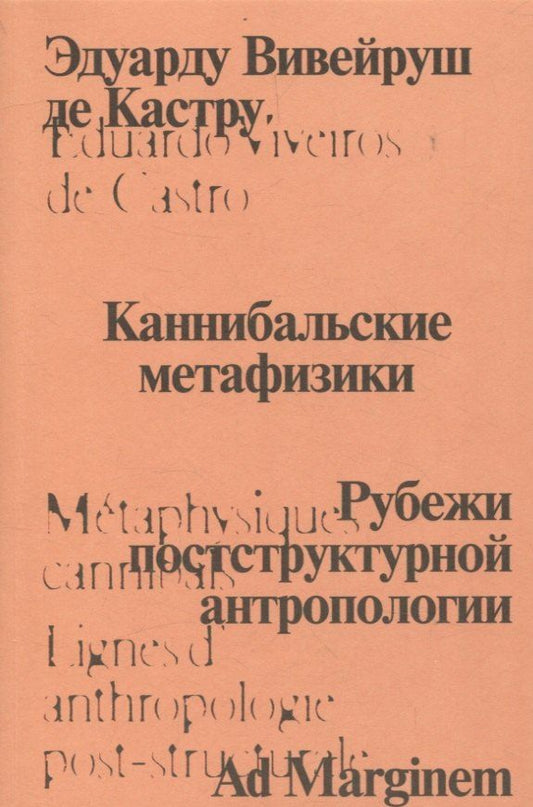 Обложка книги "Каннибальские метафизики. Рубежи постструктурной антропологии"