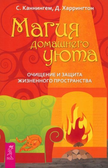 Обложка книги "Каннингем, Харрингтон: Магия домашнего уюта. Очищение и защита жизненного пространства"
