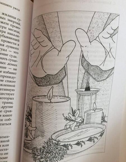 Фотография книги "Каннингем, Харрингтон: Магия домашнего уюта. Очищение и защита жизненного пространства"