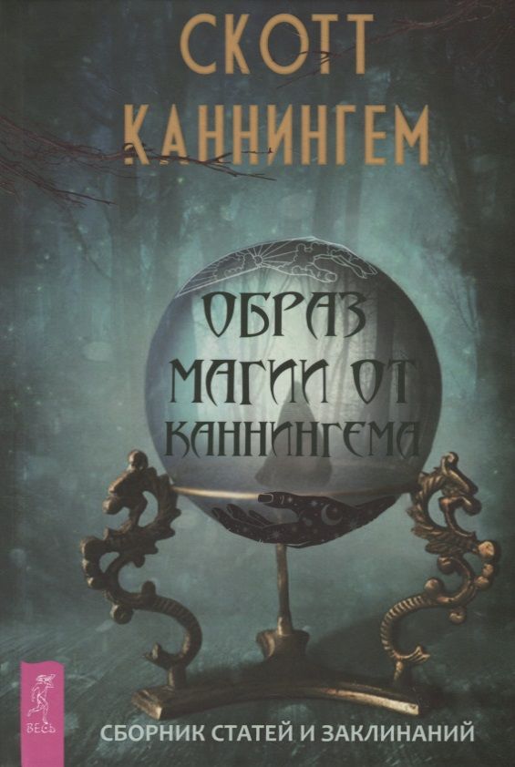 Обложка книги "Каннингем: Образ магии от Каннингема. Сборник статей и заклинаний"