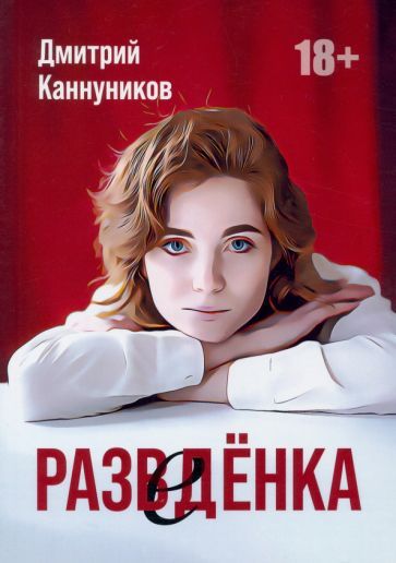 Обложка книги "Каннуников: Разведенка"