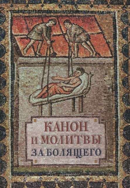 Обложка книги "Канон и молитвы за болящего"