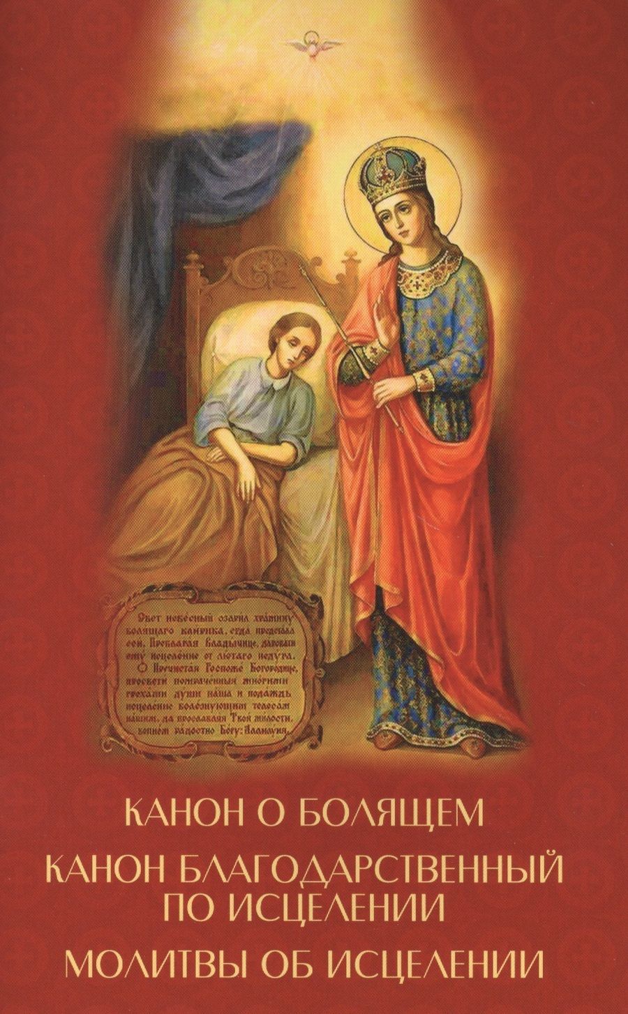 Обложка книги "Канон о болящем. Канон Благодарственный по исцелении. Молитвы об исцелении"