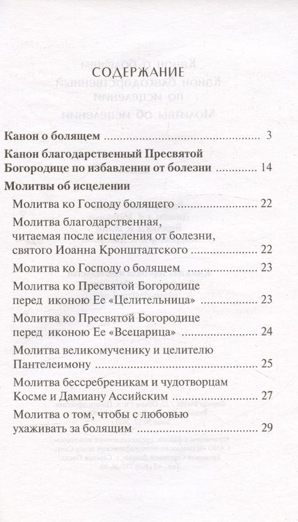 Фотография книги "Канон о болящем. Канон Благодарственный по исцелении. Молитвы об исцелении"