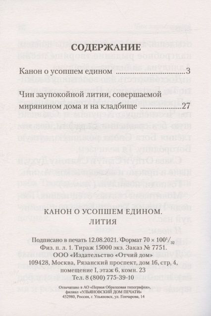 Фотография книги "Канон о усопшем едином. Лития"