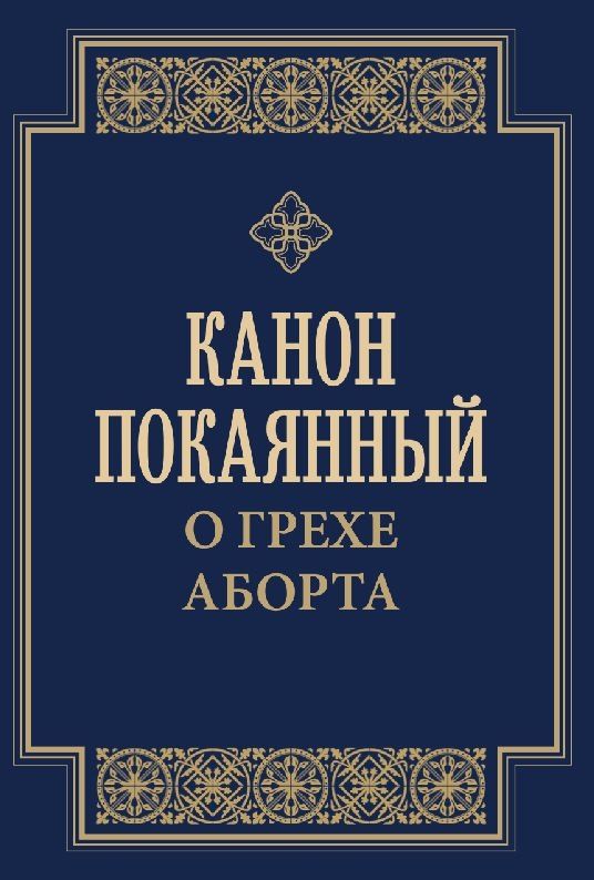 Обложка книги "Канон покаянный о грехе аборта"
