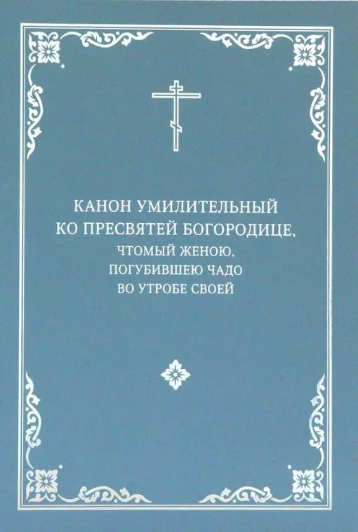 Обложка книги "Канон умилительный ко Пресвятой Богородице, чтомый женою, погубившею чадо во утробе своей"