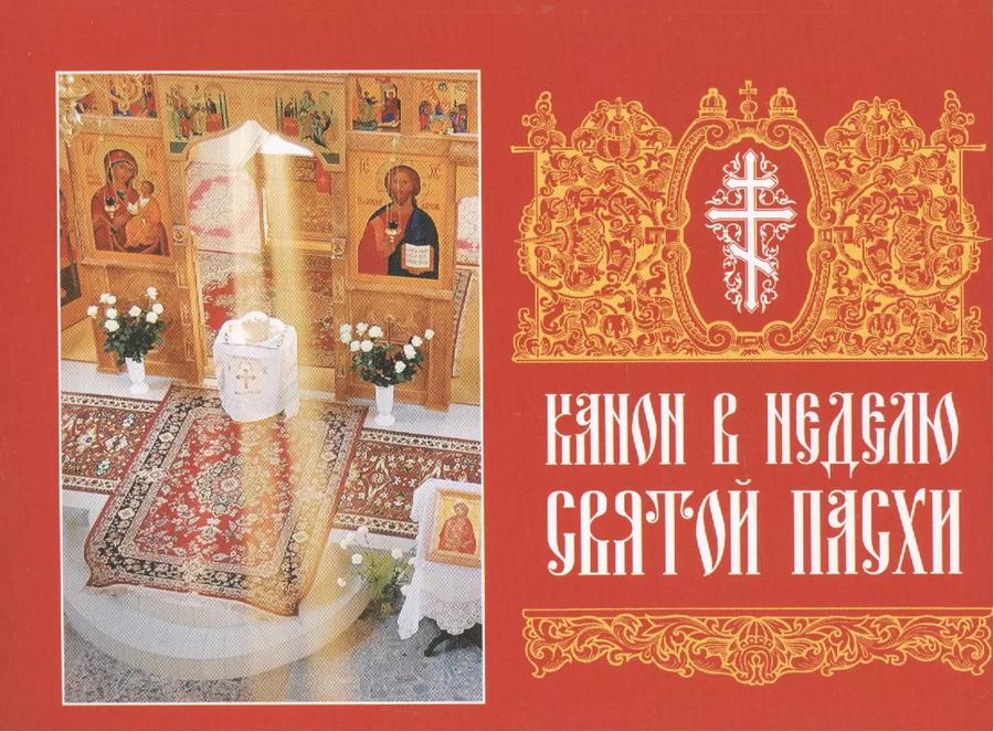 Обложка книги "Канон в Неделю Святой Пасхи"
