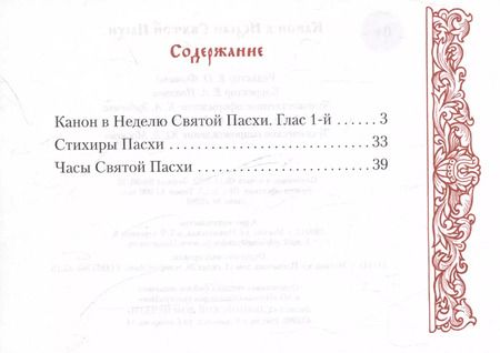 Фотография книги "Канон в Неделю Святой Пасхи"
