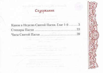 Фотография книги "Канон в Неделю Святой Пасхи"